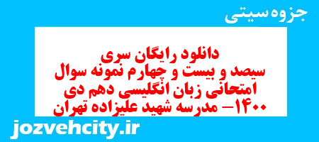 دانلود رایگان سری سیصد و بیست و چهارم نمونه سوال جامعه شناسی دهم انسانی به همراه pdf