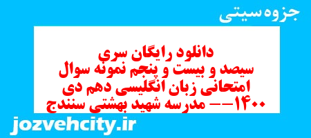 دانلود رایگان سری سیصد و بیست و پنجم نمونه سوال جامعه شناسی دهم انسانی به همراه pdf