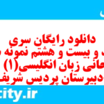 دانلود رایگان سری سیصد و بیست و هشتم نمونه سوال جامعه شناسی دهم انسانی به همراه pdf