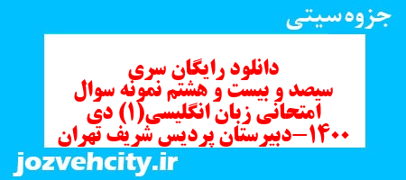دانلود رایگان سری سیصد و بیست و هشتم نمونه سوال جامعه شناسی دهم انسانی به همراه pdf