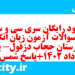 دانلود رایگان سری سی و سوم نمونه سوال جامعه شناسی دهم انسانی به همراه pdf