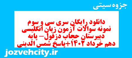 دانلود رایگان سری سی و سوم نمونه سوال جامعه شناسی دهم انسانی به همراه pdf دانلود رایگان سری سی و سوم نمونه سوال جامعه شناسی دهم انسانی به همراه pdf