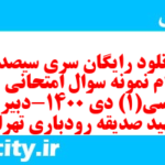 دانلود رایگان سری سیصد و سی ام نمونه سوال جامعه شناسی دهم انسانی به همراه pdf