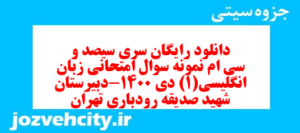 دانلود رایگان سری سیصد و سی ام نمونه سوال جامعه شناسی دهم انسانی به همراه pdf