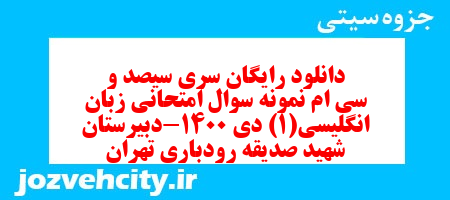 دانلود رایگان سری سیصد و سی ام نمونه سوال جامعه شناسی دهم انسانی به همراه pdf