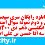 دانلود رایگان سری سیصد و سی و دوم نمونه سوال جامعه شناسی دهم انسانی به همراه pdf دانلود رایگان سری سیصد و سی و دوم نمونه سوال جامعه شناسی دهم انسانی به همراه pdf