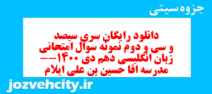 دانلود رایگان سری سیصد و سی و دوم نمونه سوال جامعه شناسی دهم انسانی به همراه pdf