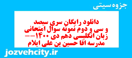 دانلود رایگان سری سیصد و سی و دوم نمونه سوال جامعه شناسی دهم انسانی به همراه pdf