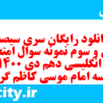 دانلود رایگان سری سیصد و سی و سوم نمونه سوال جامعه شناسی دهم انسانی به همراه pdf دانلود رایگان سری سیصد و سی و سوم نمونه سوال جامعه شناسی دهم انسانی به همراه pdf