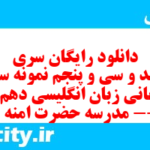 دانلود رایگان سری سیصد و سی و پنجم نمونه سوال جامعه شناسی دهم انسانی به همراه pdf