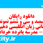 دانلود رایگان سری سیصد و سی و ششم نمونه سوال جامعه شناسی دهم انسانی به همراه pdf دانلود رایگان سری سیصد و سی و ششم نمونه سوال جامعه شناسی دهم انسانی به همراه pdf