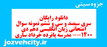 دانلود رایگان سری سیصد و سی و ششم نمونه سوال جامعه شناسی دهم انسانی به همراه pdf دانلود رایگان سری سیصد و سی و ششم نمونه سوال جامعه شناسی دهم انسانی به همراه pdf