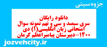 دانلود رایگان سری سیصد و سی و نهم نمونه سوال جامعه شناسی دهم انسانی به همراه pdf دانلود رایگان سری سیصد و سی و نهم نمونه سوال جامعه شناسی دهم انسانی به همراه pdf