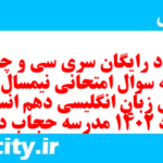 دانلود رایگان سری سی و چهارم نمونه سوال جامعه شناسی دهم انسانی به همراه pdf دانلود رایگان سری سی و چهارم نمونه سوال جامعه شناسی دهم انسانی به همراه pdf