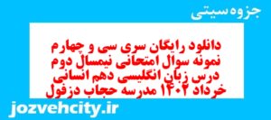 دانلود رایگان سری سی و چهارم نمونه سوال جامعه شناسی دهم انسانی به همراه pdf