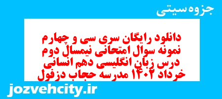 دانلود رایگان سری سی و چهارم نمونه سوال جامعه شناسی دهم انسانی به همراه pdf دانلود رایگان سری سی و چهارم نمونه سوال جامعه شناسی دهم انسانی به همراه pdf