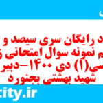 دانلود رایگان سری سیصد و چهل و یکم نمونه سوال جامعه شناسی دهم انسانی به همراه pdf دانلود رایگان سری سیصد و چهل و یکم نمونه سوال جامعه شناسی دهم انسانی به همراه pdf