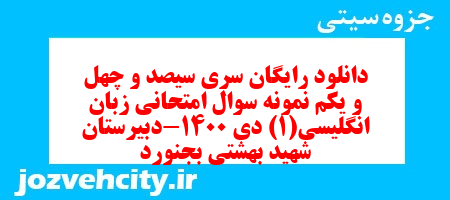 دانلود رایگان سری سیصد و چهل و یکم نمونه سوال جامعه شناسی دهم انسانی به همراه pdf دانلود رایگان سری سیصد و چهل و یکم نمونه سوال جامعه شناسی دهم انسانی به همراه pdf