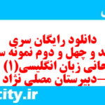 دانلود رایگان سری سیصد و چهل و دوم نمونه سوال جامعه شناسی دهم انسانی به همراه pdf دانلود رایگان سری سیصد و چهل و دوم نمونه سوال جامعه شناسی دهم انسانی به همراه pdf