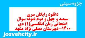 دانلود رایگان سری سیصد و چهل و دوم نمونه سوال جامعه شناسی دهم انسانی به همراه pdf