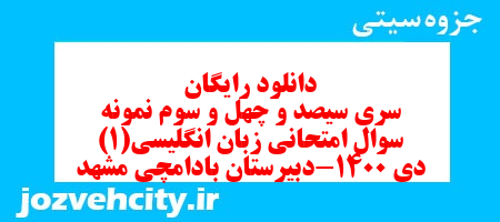 دانلود رایگان سری سیصد و چهل و سوم نمونه سوال جامعه شناسی دهم انسانی به همراه pdf