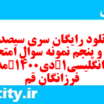 دانلود رایگان سری سیصد و چهل و پنجم نمونه سوال جامعه شناسی دهم انسانی به همراه pdf