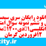 دانلود رایگان سری سیصد و چهل و ششم نمونه سوال جامعه شناسی دهم انسانی به همراه pdf