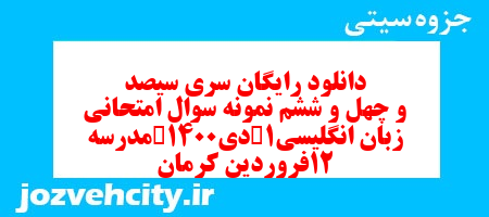 دانلود رایگان سری سیصد و چهل و ششم نمونه سوال جامعه شناسی دهم انسانی به همراه pdf دانلود رایگان سری سیصد و چهل و ششم نمونه سوال جامعه شناسی دهم انسانی به همراه pdf
