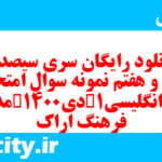 دانلود رایگان سری سیصد و چهل و هفتم نمونه سوال جامعه شناسی دهم انسانی به همراه pdf دانلود رایگان سری سیصد و چهل و هفتم نمونه سوال جامعه شناسی دهم انسانی به همراه pdf