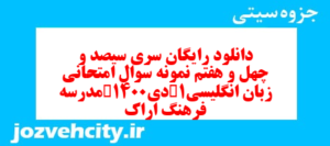 دانلود رایگان سری سیصد و چهل و هفتم نمونه سوال جامعه شناسی دهم انسانی به همراه pdf