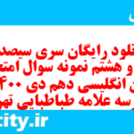 دانلود رایگان سری سیصد و چهل و هشتم نمونه سوال جامعه شناسی دهم انسانی به همراه pdf دانلود رایگان سری سیصد و چهل و هشتم نمونه سوال جامعه شناسی دهم انسانی به همراه pdf