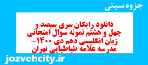 دانلود رایگان سری سیصد و چهل و هشتم نمونه سوال جامعه شناسی دهم انسانی به همراه pdf