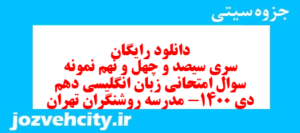 دانلود رایگان سری سیصد و چهل و نهم نمونه سوال جامعه شناسی دهم انسانی به همراه pdf