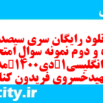 دانلود رایگان سری سیصد و پنجاه و دوم نمونه سوال جامعه شناسی دهم انسانی به همراه pdf