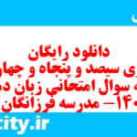 دانلود رایگان سری سیصد و پنجاه و چهارم نمونه سوال جامعه شناسی دهم انسانی به همراه pdf