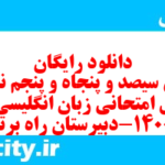 دانلود رایگان سری سیصد و پنجاه و پنجم نمونه سوال جامعه شناسی دهم انسانی به همراه pdf