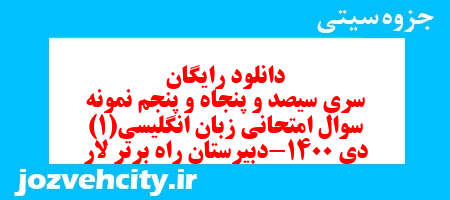 دانلود رایگان سری سیصد و پنجاه و پنجم نمونه سوال جامعه شناسی دهم انسانی به همراه pdf
