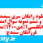 دانلود رایگان سری سیصد و پنجاه و ششم نمونه سوال جامعه شناسی دهم انسانی به همراه pdf