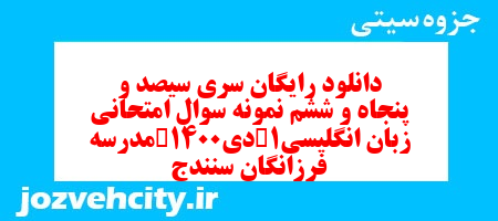 دانلود رایگان سری سیصد و پنجاه و ششم نمونه سوال جامعه شناسی دهم انسانی به همراه pdf
