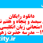 دانلود رایگان سری سیصد و پنجاه و هفتم نمونه سوال جامعه شناسی دهم انسانی به همراه pdf