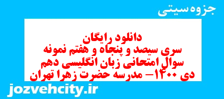 دانلود رایگان سری سیصد و پنجاه و هفتم نمونه سوال جامعه شناسی دهم انسانی به همراه pdf