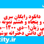 دانلود رایگان سری سیصد و پنجاه و هشتم نمونه سوال جامعه شناسی دهم انسانی به همراه pdf