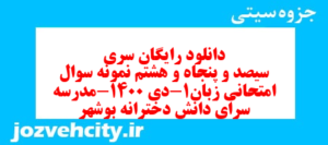 دانلود رایگان سری سیصد و پنجاه و هشتم نمونه سوال جامعه شناسی دهم انسانی به همراه pdf