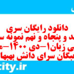 دانلود رایگان سری سیصد و پنجاه و نهم نمونه سوال جامعه شناسی دهم انسانی به همراه pdf