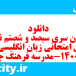 دانلود رایگان سری سیصد و شصتم نمونه سوال جامعه شناسی دهم انسانی به همراه pdf