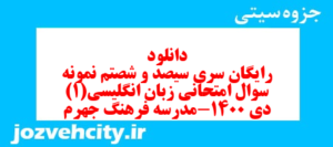 دانلود رایگان سری سیصد و شصتم نمونه سوال جامعه شناسی دهم انسانی به همراه pdf