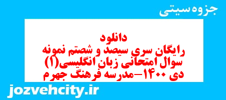 دانلود رایگان سری سیصد و شصتم نمونه سوال جامعه شناسی دهم انسانی به همراه pdf