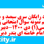 دانلود رایگان سری سیصد و شصت و یکم نمونه سوال جامعه شناسی دهم انسانی به همراه pdf