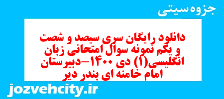 دانلود رایگان سری سیصد و شصت و یکم نمونه سوال جامعه شناسی دهم انسانی به همراه pdf