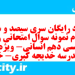 دانلود رایگان سری سیصد و شصت و دوم نمونه سوال جامعه شناسی دهم انسانی به همراه pdf